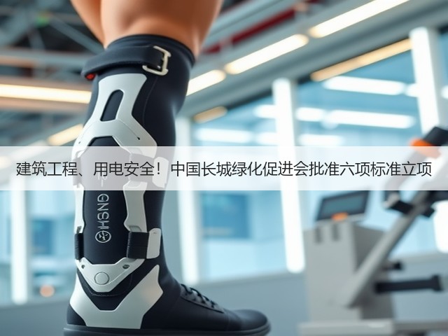 建筑工程、用电安全！中国长城绿化促进会批准六项标准立项(图1)