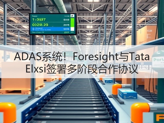 ADAS系统!Foresight与Tata Elxsi签署多阶段合作协议(图1) ADAS系统!Foresight与Tata Elxsi签署多阶段合作协议(图1)