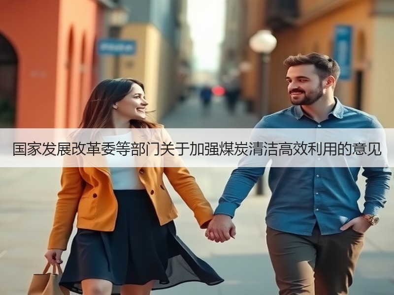 国家发展改革委等部门关于加强煤炭清洁高效利用的意见 国家发展改革委等部门关于加强煤炭清洁高效利用的意见