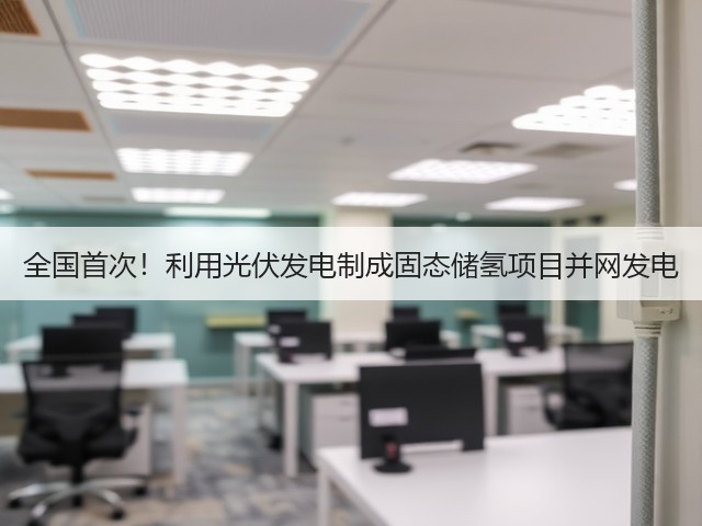 全国首次!利用光伏发电制成固态储氢项目并网发电(图1) 全国首次!利用光伏发电制成固态储氢项目并网发电(图1)