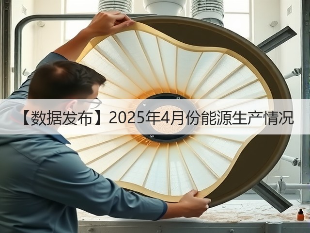 【数据发布】2025年4月份能源生产情况(图3) 【数据发布】2025年4月份能源生产情况(图3)