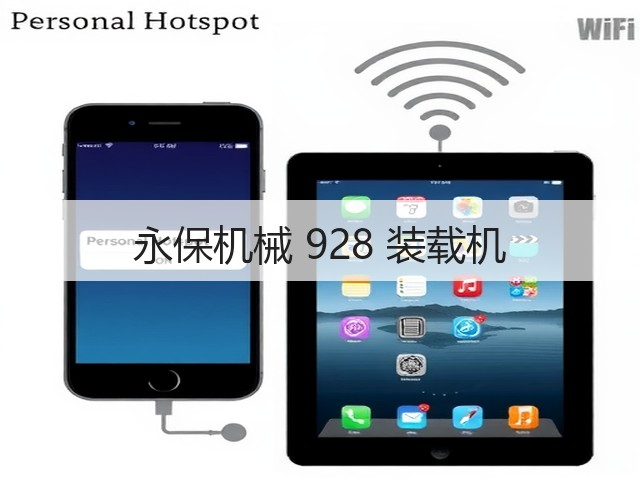 永保机械 928 装载机(图3) 永保机械 928 装载机(图3)