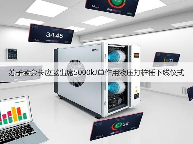 苏子孟会长应邀出席5000kJ单作用液压打桩锤下线仪式(图3)