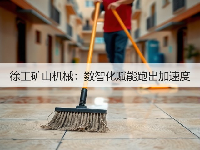 徐工矿山机械：数智化赋能跑出加速度(图2)