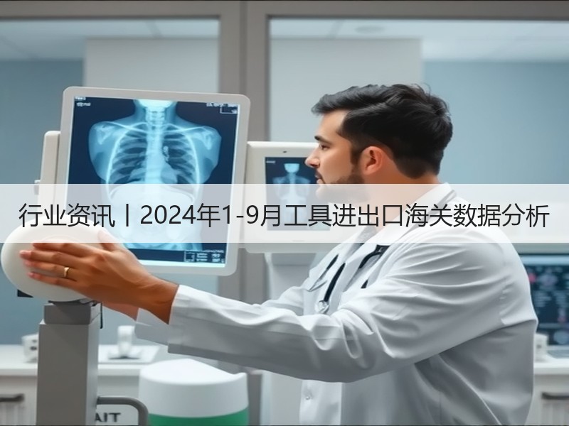 行业资讯丨2024年1-9月工具进出口海关数据分析 行业资讯丨2024年1-9月工具进出口海关数据分析