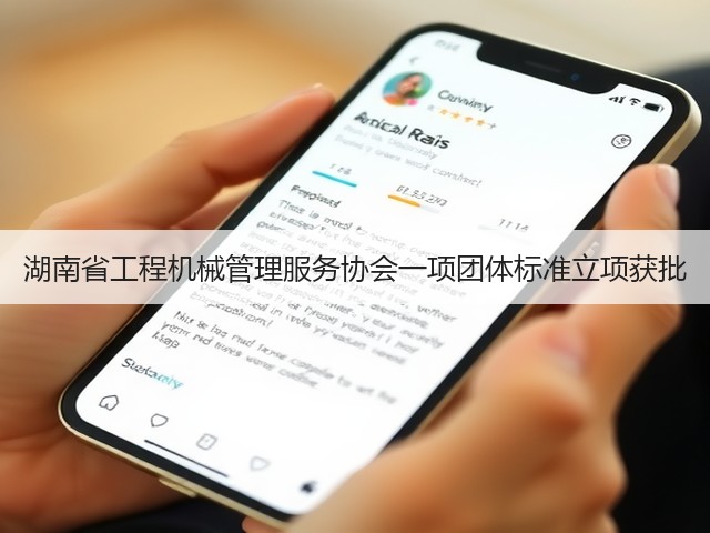 湖南省工程机械管理服务协会一项团体标准立项获批(图1)