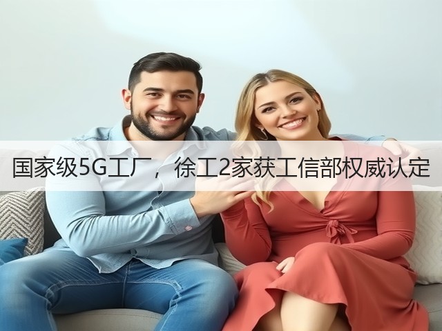 国家级5G工厂,徐工2家获工信部权威认定(图1) 国家级5G工厂,徐工2家获工信部权威认定(图1)