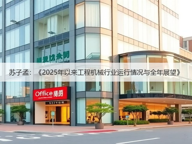 苏子孟：《2025年以来工程机械行业运行情况与全年展望》(图3)