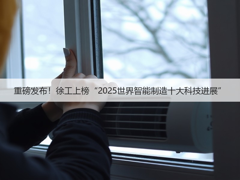 重磅发布!徐工上榜“2025世界智能制造十大科技进展” 重磅发布!徐工上榜“2025世界智能制造十大科技进展”