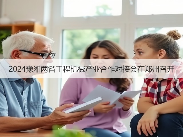 2024豫湘两省工程机械产业合作对接会在郑州召开(图3) 2024豫湘两省工程机械产业合作对接会在郑州召开(图3)