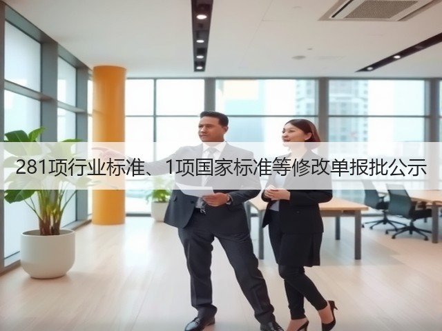 281项行业标准、1项国家标准等修改单报批公示(图3)
