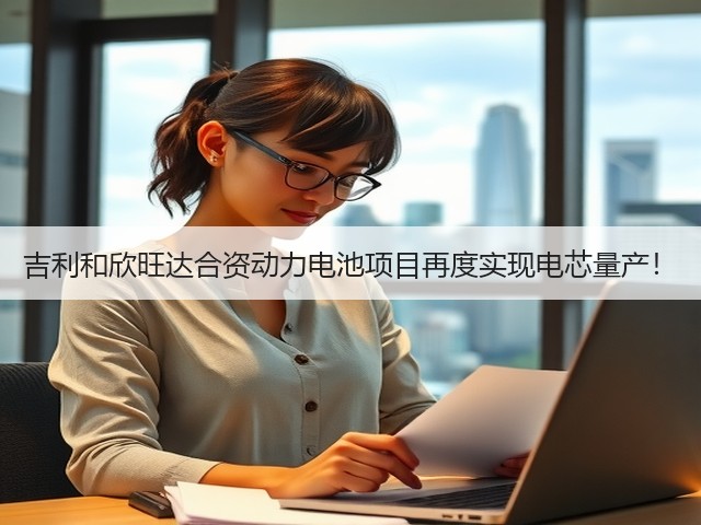 吉利和欣旺达合资动力电池项目再度实现电芯量产！(图1)