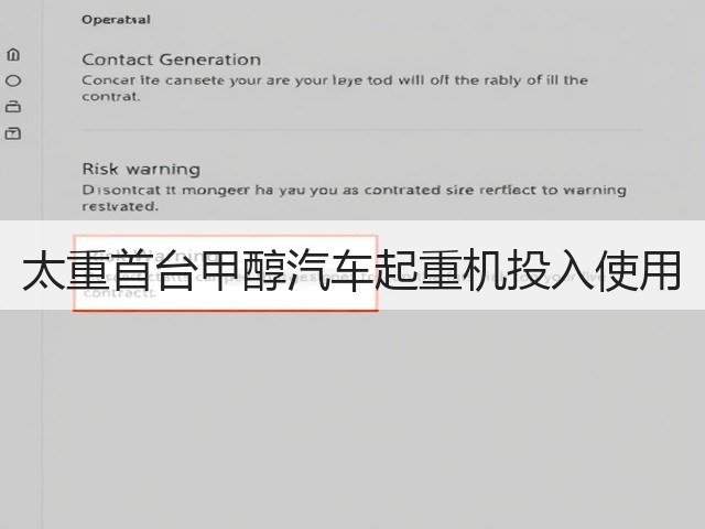 太重首台甲醇汽车起重机投入使用(图1) 太重首台甲醇汽车起重机投入使用(图1)