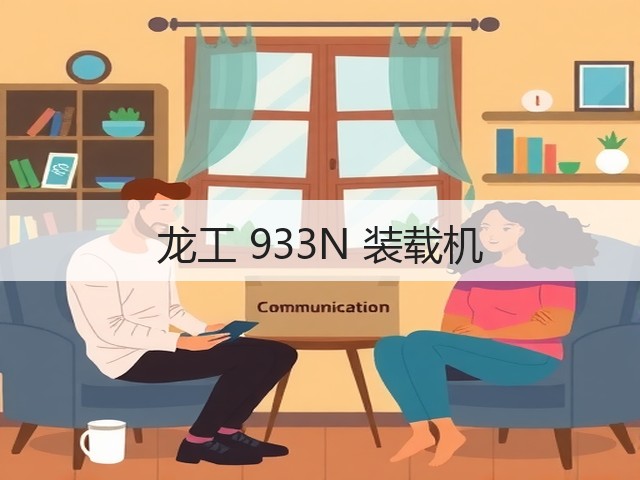 龙工 933N 装载机(图3) 龙工 933N 装载机(图3)