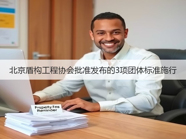 北京盾构工程协会批准发布的3项团体标准施行(图3)