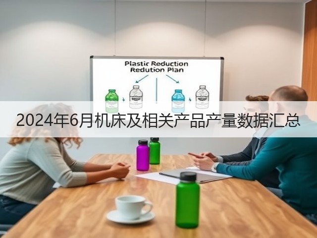 2024年6月机床及相关产品产量数据汇总(图3) 2024年6月机床及相关产品产量数据汇总(图3)