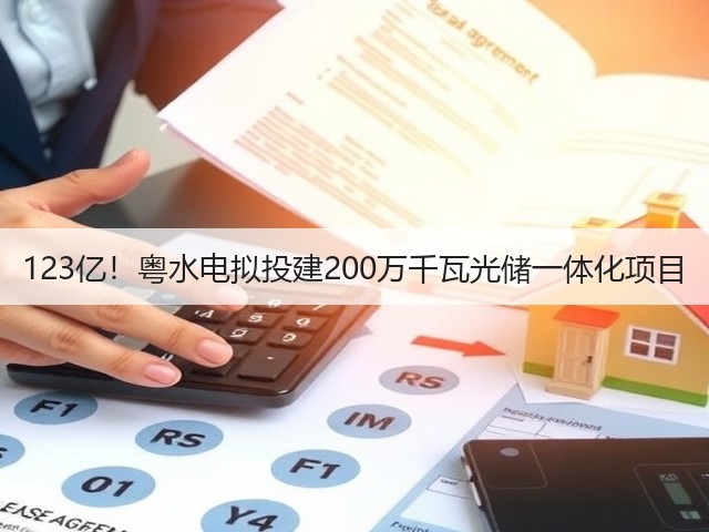 123亿!粤水电拟投建200万千瓦光储一体化项目(图2) 123亿!粤水电拟投建200万千瓦光储一体化项目(图2)