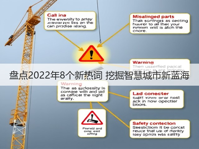 盘点2022年8个新热词 挖掘智慧城市新蓝海(图3)