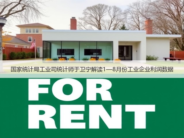 国家统计局工业司统计师于卫宁解读1—8月份工业企业利润数据(图2) 国家统计局工业司统计师于卫宁解读1—8月份工业企业利润数据(图2)