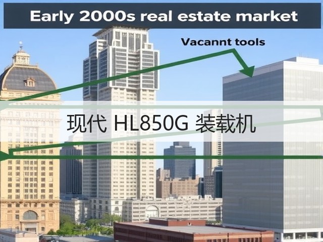 现代 HL850G 装载机(图2)