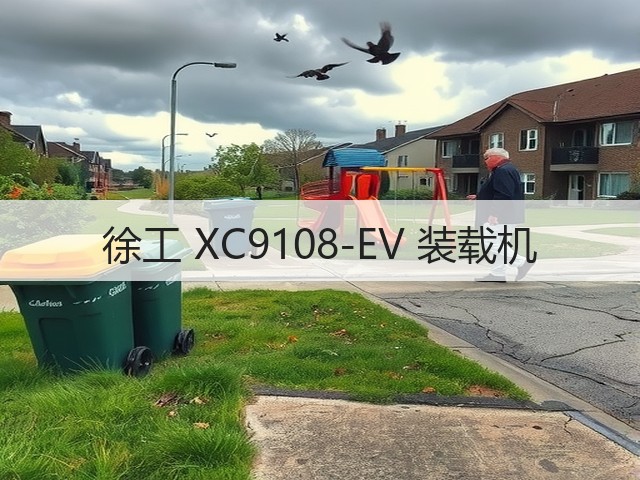 徐工 XC9108-EV 装载机(图2) 徐工 XC9108-EV 装载机(图2)