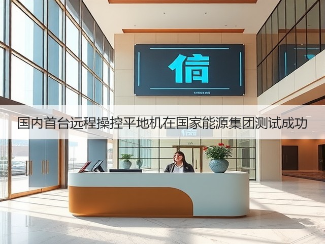 国内首台远程操控平地机在国家能源集团测试成功(图2) 国内首台远程操控平地机在国家能源集团测试成功(图2)