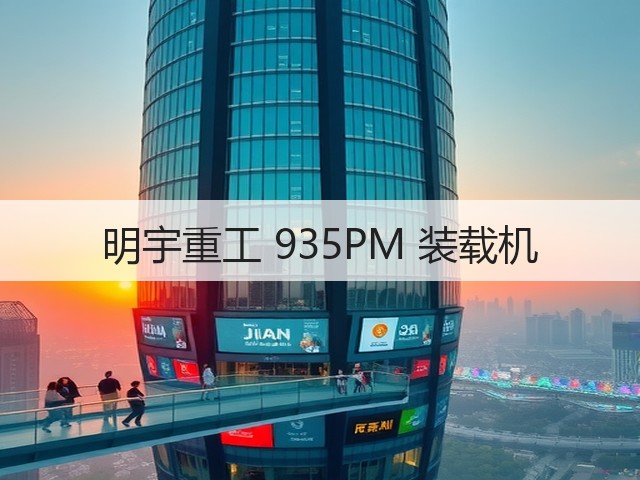 明宇重工 935PM 装载机(图2)