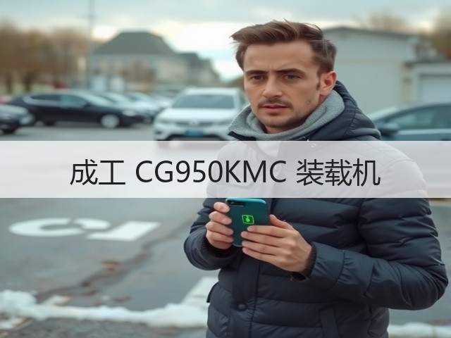 成工 CG950KMC 装载机(图3) 成工 CG950KMC 装载机(图3)