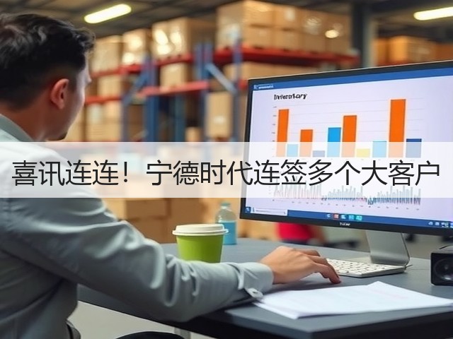 喜讯连连!宁德时代连签多个大客户(图3) 喜讯连连!宁德时代连签多个大客户(图3)