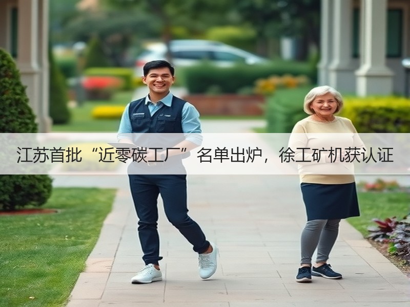 江苏首批“近零碳工厂”名单出炉，徐工矿机获认证