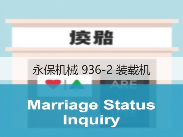 永保机械 936-2 装载机(图3) 永保机械 936-2 装载机(图3)