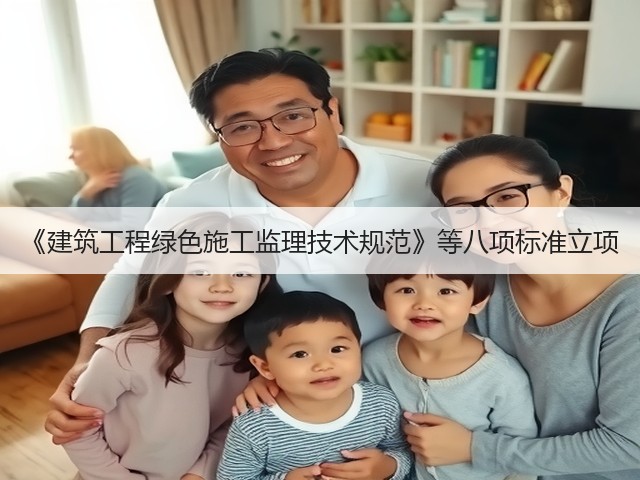 《建筑工程绿色施工监理技术规范》等八项标准立项(图2)