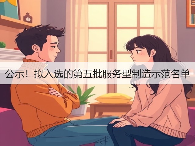 公示！拟入选的第五批服务型制造示范名单(图1)