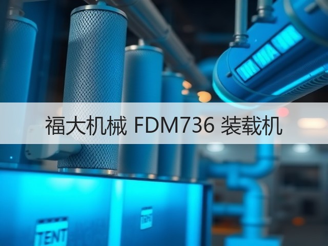 福大机械 FDM736 装载机(图2) 福大机械 FDM736 装载机(图2)