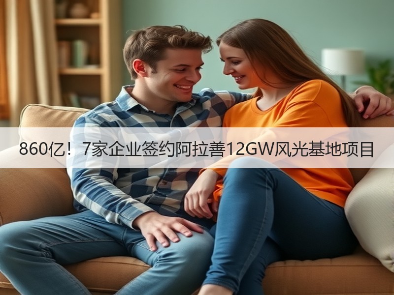 860亿！7家企业签约阿拉善12GW风光基地项目