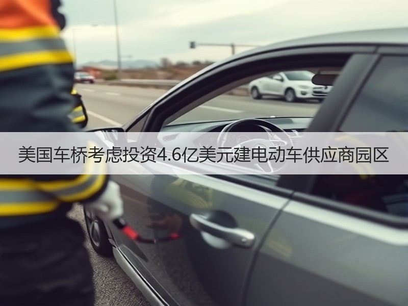 美国车桥考虑投资4.6亿美元建电动车供应商园区