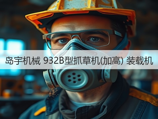 岛宇机械 932B型抓草机(加高) 装载机(图1) 岛宇机械 932B型抓草机(加高) 装载机(图1)