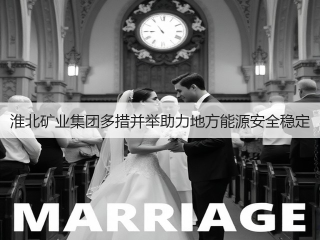 淮北矿业集团多措并举助力地方能源安全稳定(图2) 淮北矿业集团多措并举助力地方能源安全稳定(图2)