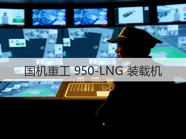 国机重工 950-LNG 装载机(图1) 国机重工 950-LNG 装载机(图1)