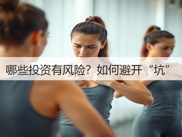 哪些投资有风险？如何避开“坑”(图1)