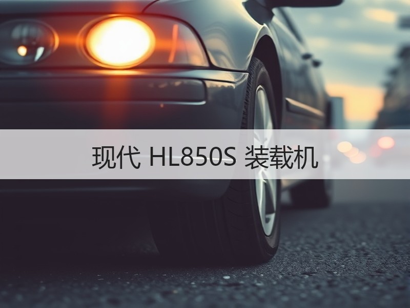 现代 HL850S 装载机