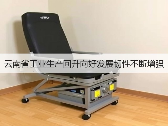 云南省工业生产回升向好发展韧性不断增强(图2) 云南省工业生产回升向好发展韧性不断增强(图2)