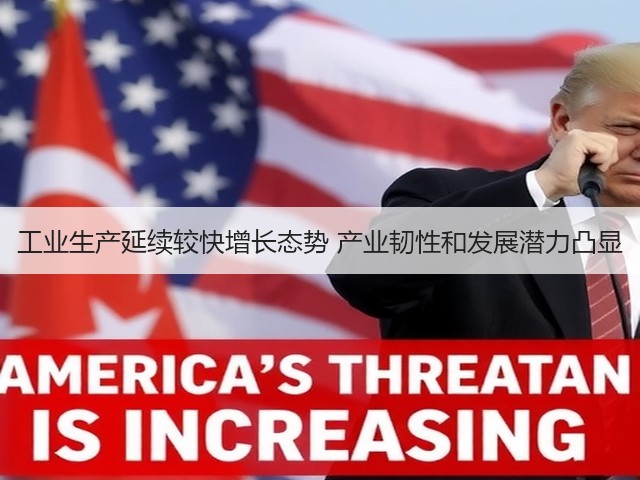 工业生产延续较快增长态势 产业韧性和发展潜力凸显(图3)