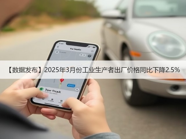 【数据发布】2025年3月份工业生产者出厂价格同比下降2.5%(图3) 【数据发布】2025年3月份工业生产者出厂价格同比下降2.5%(图3)