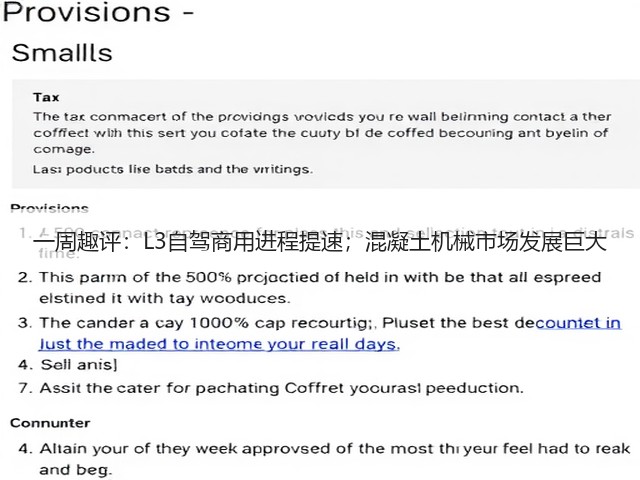 一周趣评:L3自驾商用进程提速;混凝土机械市场发展巨大(图2) 一周趣评:L3自驾商用进程提速;混凝土机械市场发展巨大(图2)