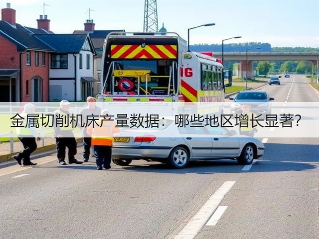 金属切削机床产量数据:哪些地区增长显著?(图1) 金属切削机床产量数据:哪些地区增长显著?(图1)