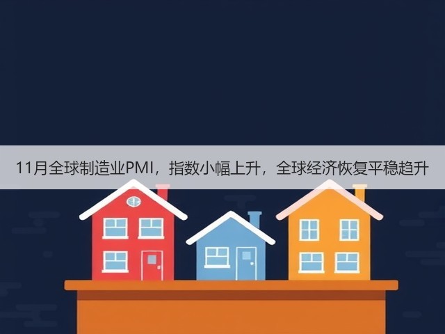 11月全球制造业PMI，指数小幅上升，全球经济恢复平稳趋升(图1)