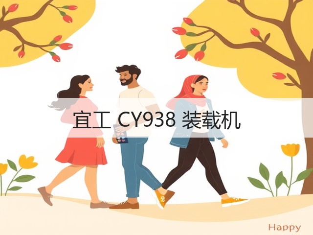 宜工 CY938 装载机(图3)