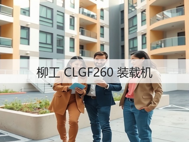 柳工 CLGF260 装载机(图1) 柳工 CLGF260 装载机(图1)