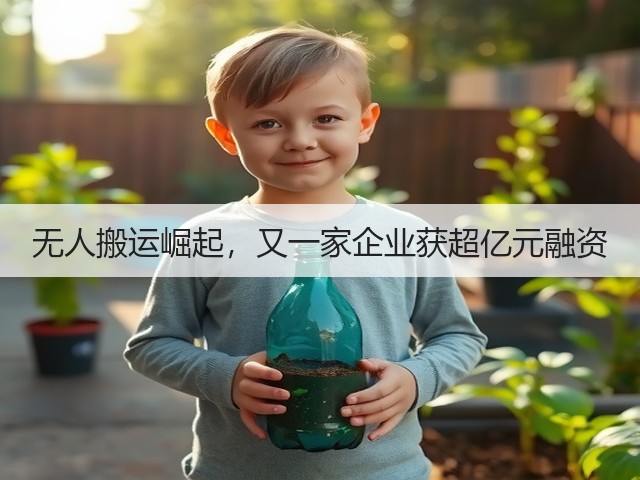 无人搬运崛起,又一家企业获超亿元融资(图2) 无人搬运崛起,又一家企业获超亿元融资(图2)
